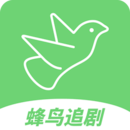 蜂鳥追劇