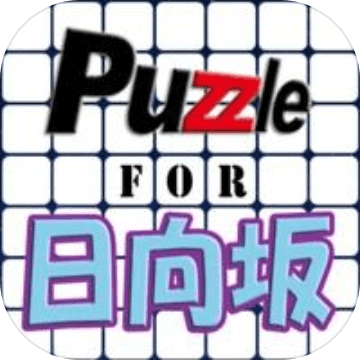 パズル for 日向坂46