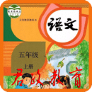 五年級語文上冊