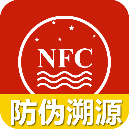 国酒NFC防伪溯源