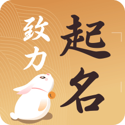 致力起名取名软件v1.8.1