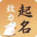 致力起名取名軟件