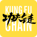 功夫鏈