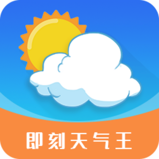 即刻天气王v2.8.3