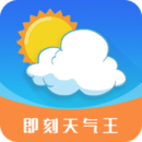 即刻天氣王
