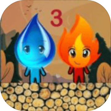火与水3