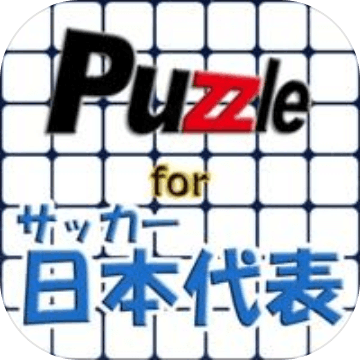 パズル for サッカー日本代表