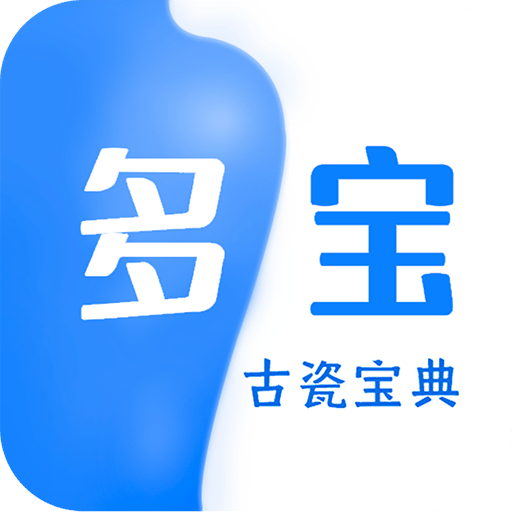 多宝古瓷宝典v1.0.8