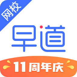 早道网校v6.0.1