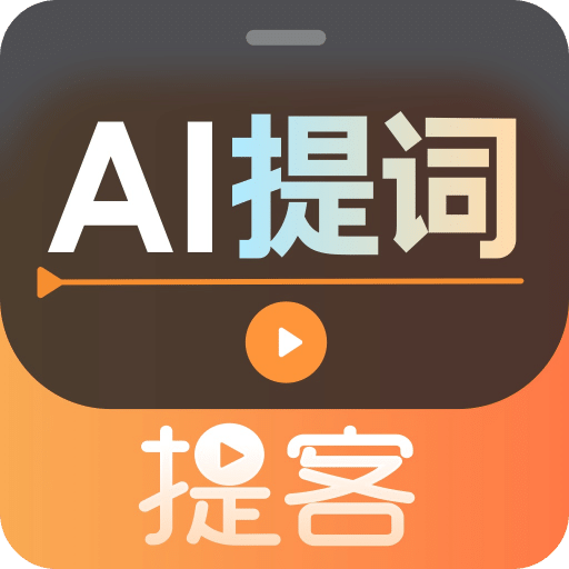 提客提词器v5.0.1