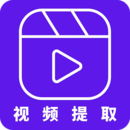 視頻提取
