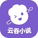 云吞小說