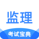 監(jiān)理工程師考試寶典