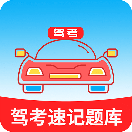 準(zhǔn)駕考題庫