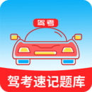駕考速記題庫