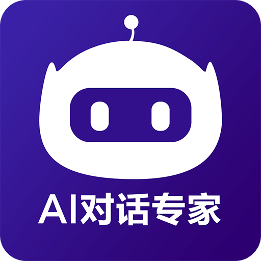 AI对话专家