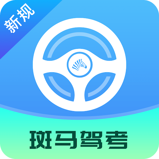 斑马驾考v2.1.3