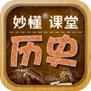 妙懂初中歷史