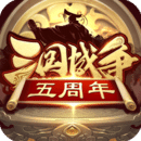 三國戰(zhàn)爭