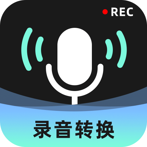 录音转换大师v2.0.2