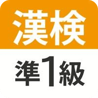 汉検・汉字検定准1级