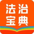 百姓法治寶典