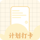 計(jì)劃打卡