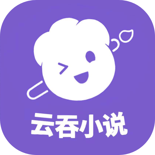 云吞小说v6.2.6