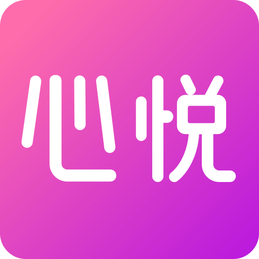 心悅心
