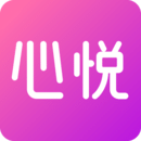 心悅