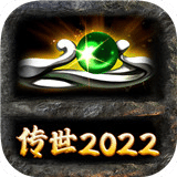 传世2022