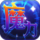 魔力世紀