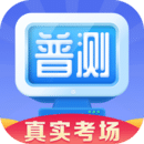 普通話水平測試
