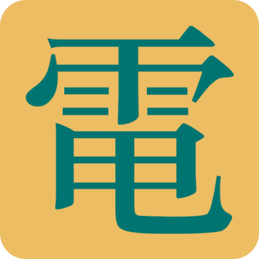 電氣參數(shù)查詢軟件