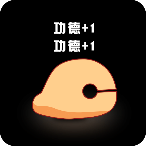 敲敲电子木鱼v1.0.1