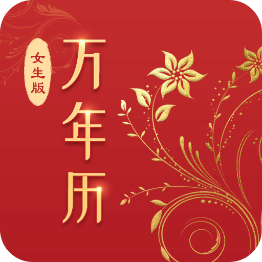 萬年歷（女生版）