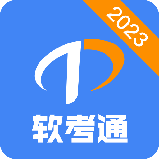 软考通v1.3.1