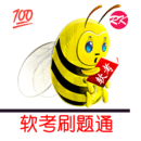 軟考刷題通
