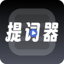 超級提詞器