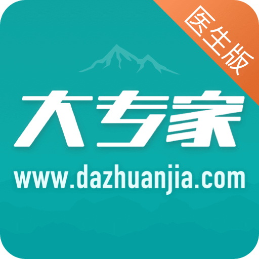 大專家醫(yī)生版