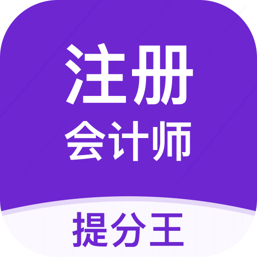 注册会计师提分王-cpa考试题库v2.8.8