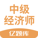 經(jīng)濟(jì)師億題庫-刷題聽課隨時(shí)學(xué)