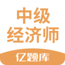 经济师亿题库-刷题听课随时学