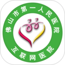 佛山市一醫(yī)院互聯(lián)網(wǎng)醫(yī)院