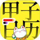 甲子日歷