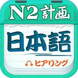 日语N2听力v4.1.103