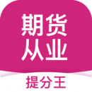 期貨從業(yè)考試提分王-期貨從業(yè)考試