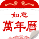如意萬年歷-日歷