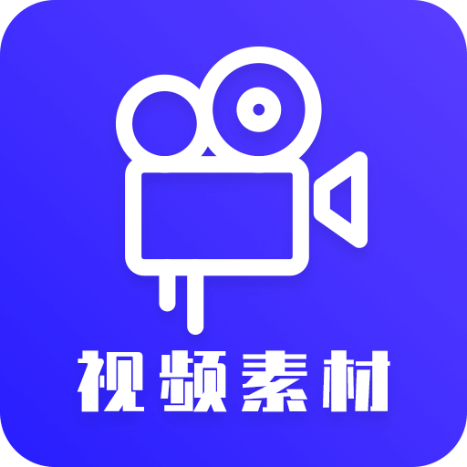 視頻素材