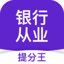 銀行從業(yè)資格考試提分王-銀行刷題